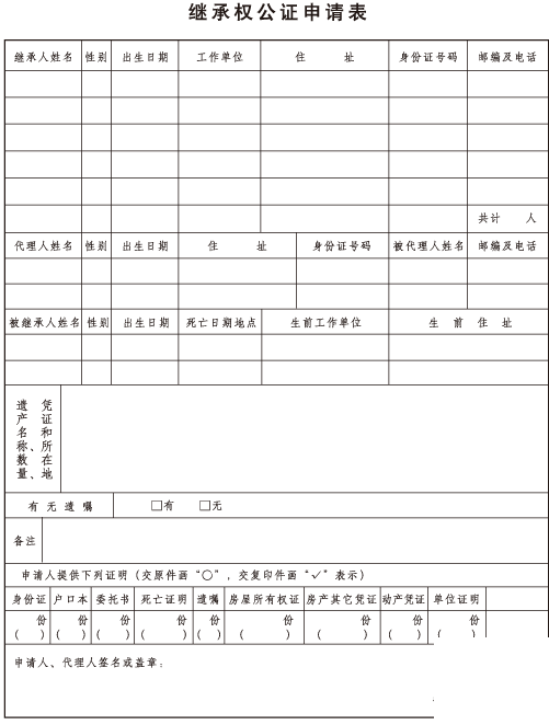 继承权公证申请表.gif