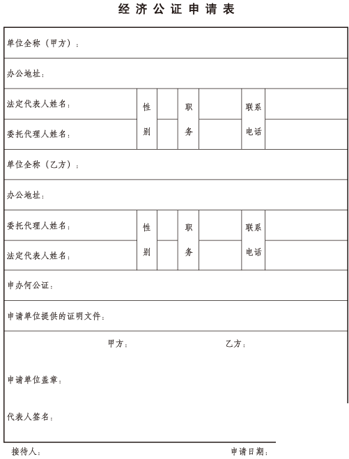 经济公证申请表.gif