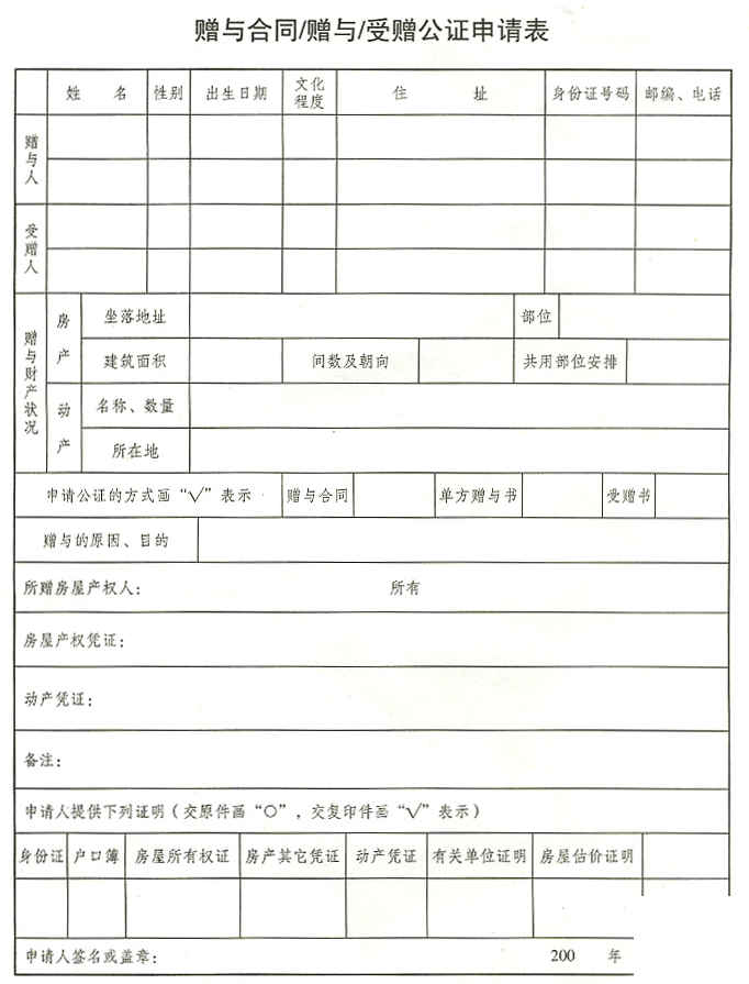 赠与受赠公证申请表.gif