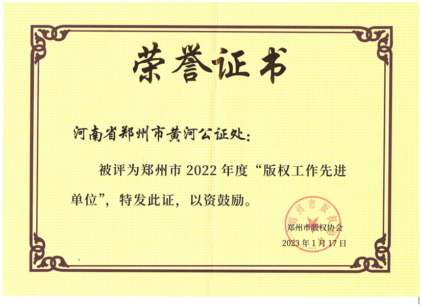 我处连续两年荣获郑州市版权先进工作单位