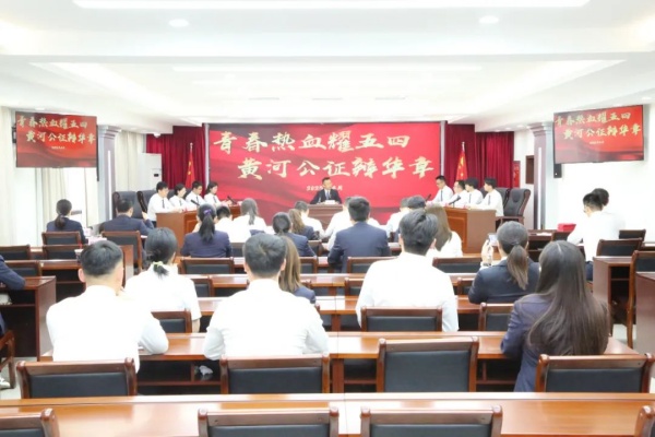 【五四青年节】青春热血耀五四 黄河公证辩华章