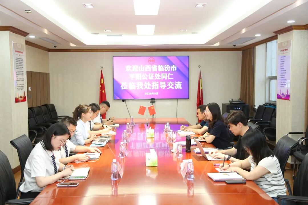 跨省交流拓思路 互学互鉴共提升——山西省临汾市平阳公证处莅临我处座谈交流