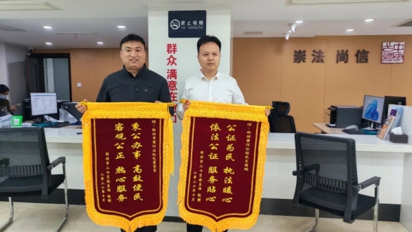 家事公证有速度 暖心锦旗送黄河